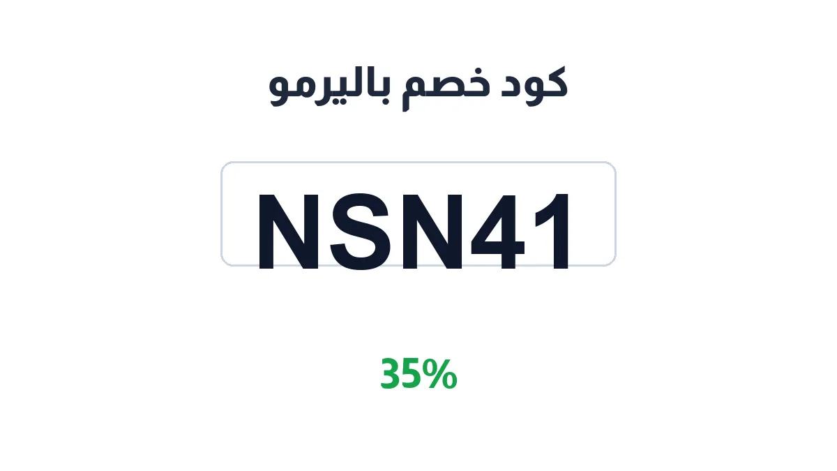 طريقة تفعيل كود خصم باليرمو