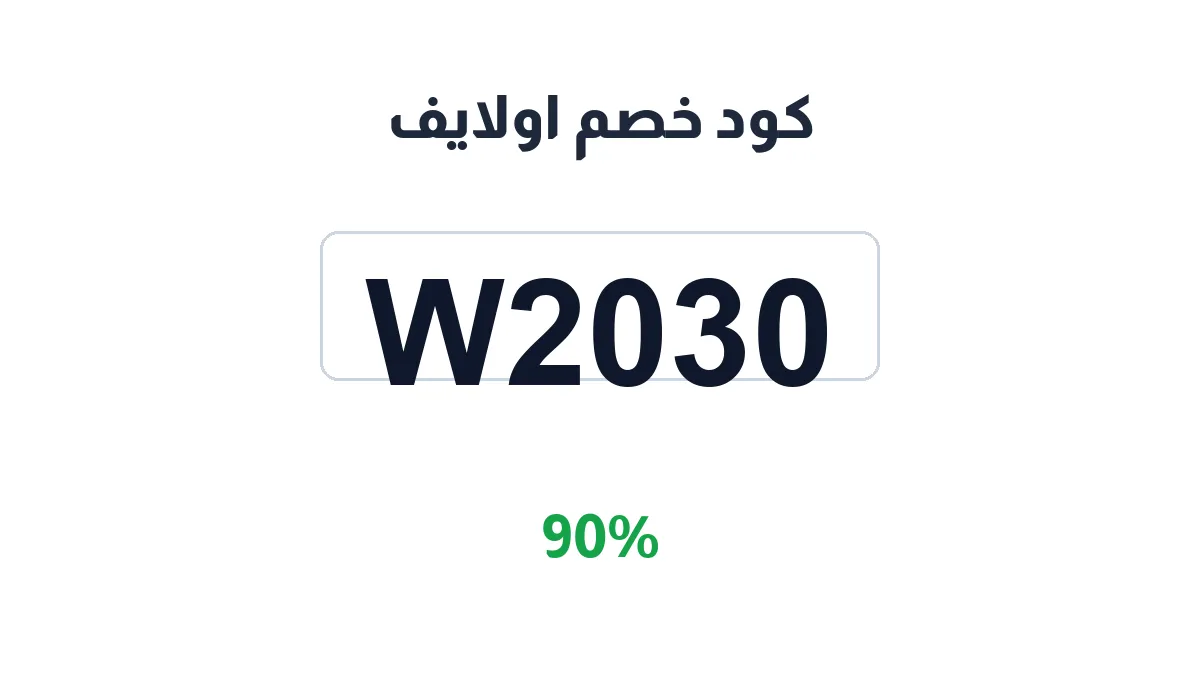 طريقة تفعيل كود خصم اولايف