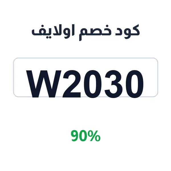 كود خصم اولايف على كل منتجات العناية والمستلزمات الصحية