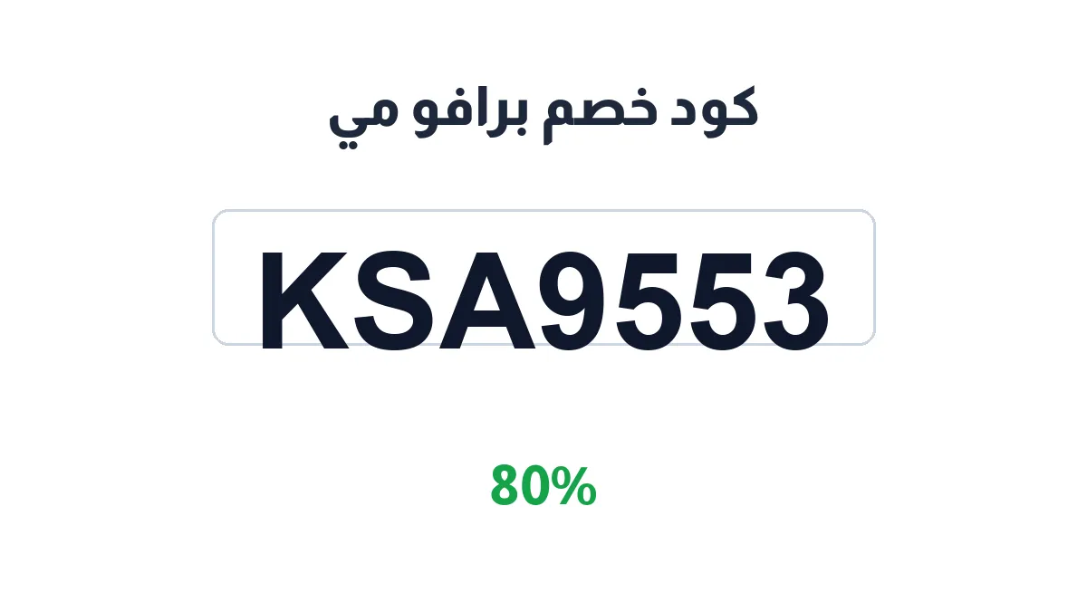 طريقة تفعيل كود خصم برافو مي