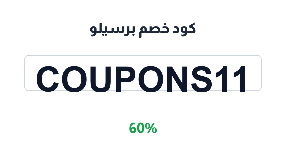 طريقة تفعيل كود خصم برسيلو