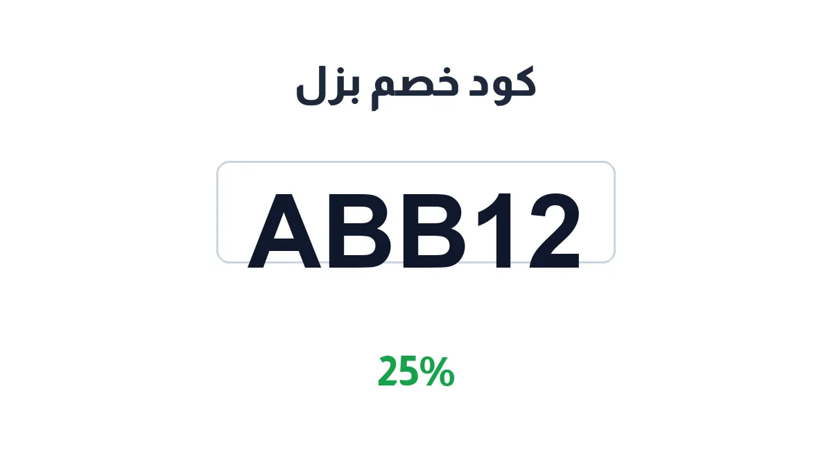 طريقة تفعيل كود خصم بزل