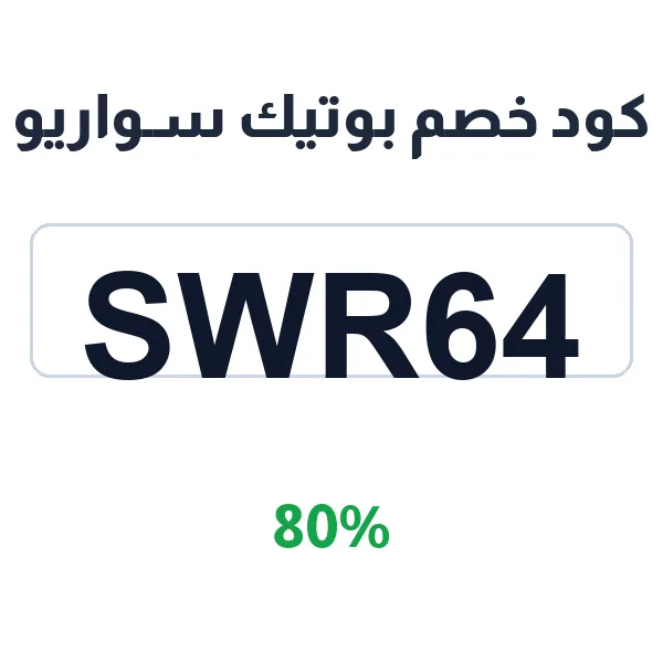 كود خصم بوتيك سواريو على كل الإكسسوارات