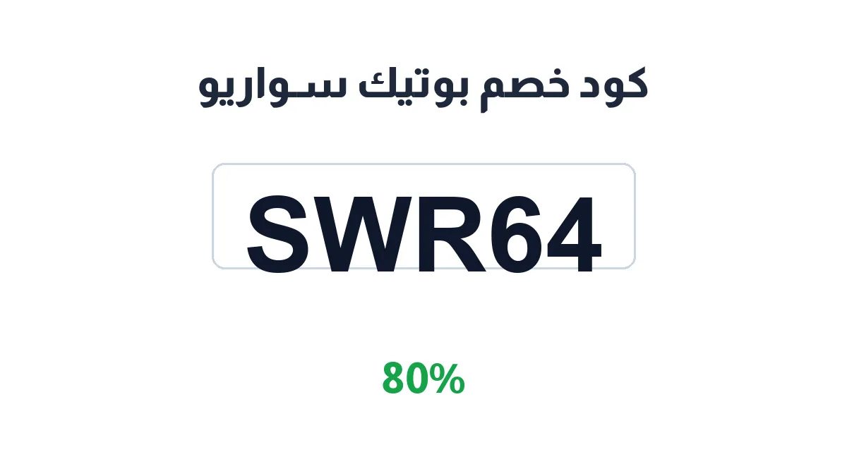طريقة تفعيل كود خصم بوتيك سـواريو