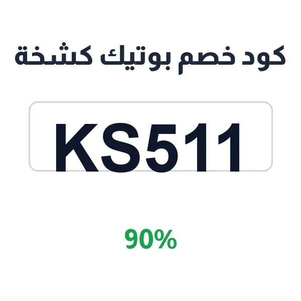 كود خصم بوتيك كشخة على كل المنتجات