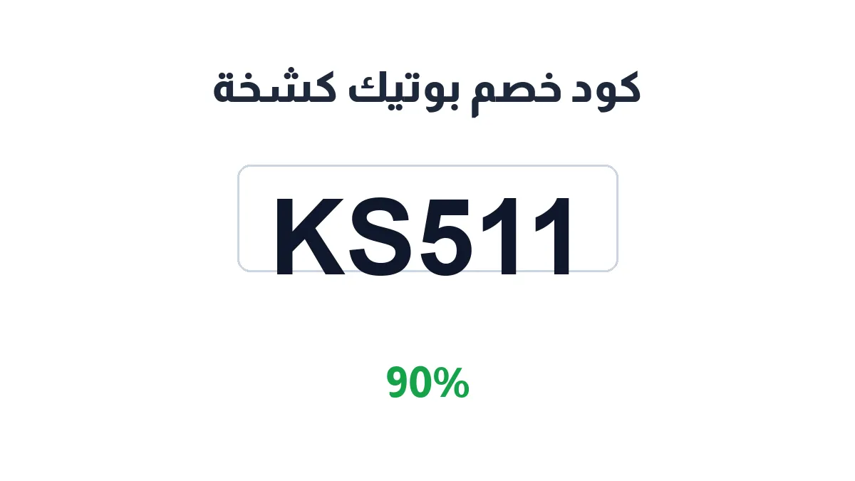 طريقة تفعيل كود خصم بوتيك كشخة