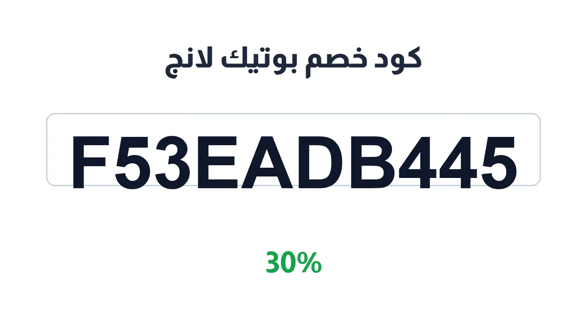 طريقة تفعيل كود خصم بوتيك لانج