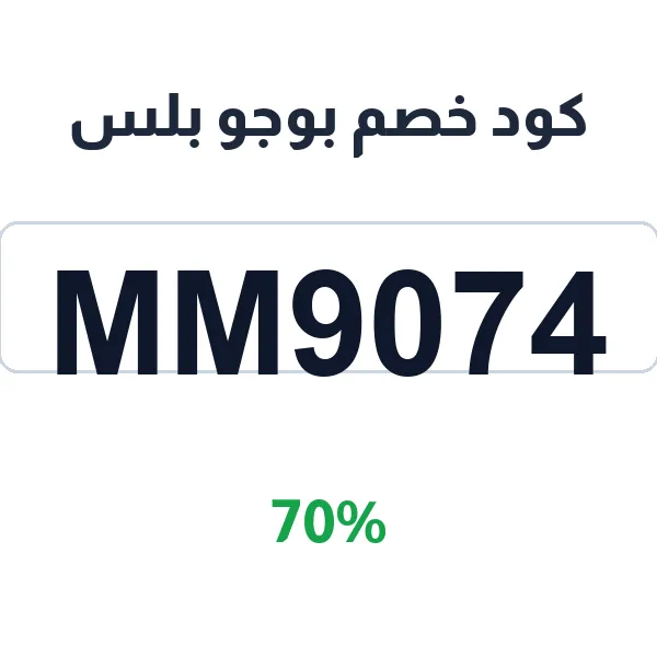 كود خصم بوجو بلس على رسوم الاشتراك