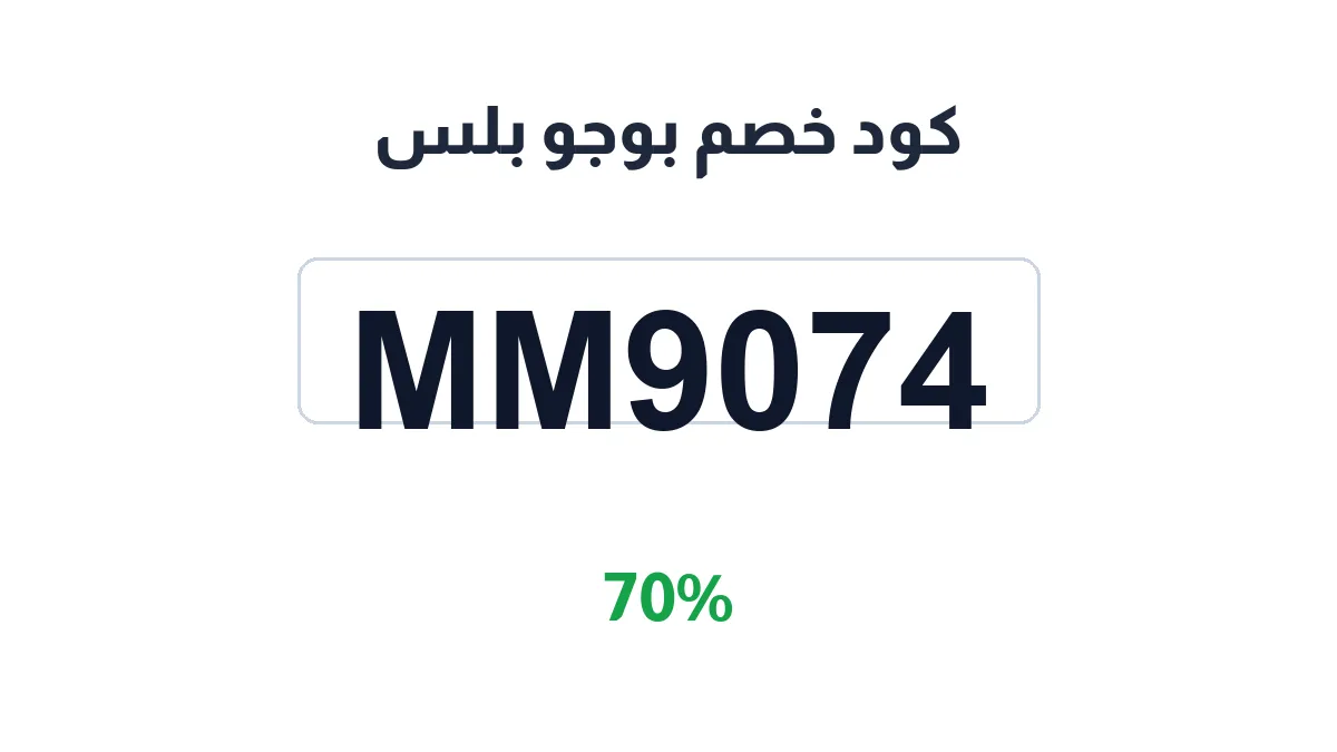 طريقة تفعيل كود خصم بوجو بلس