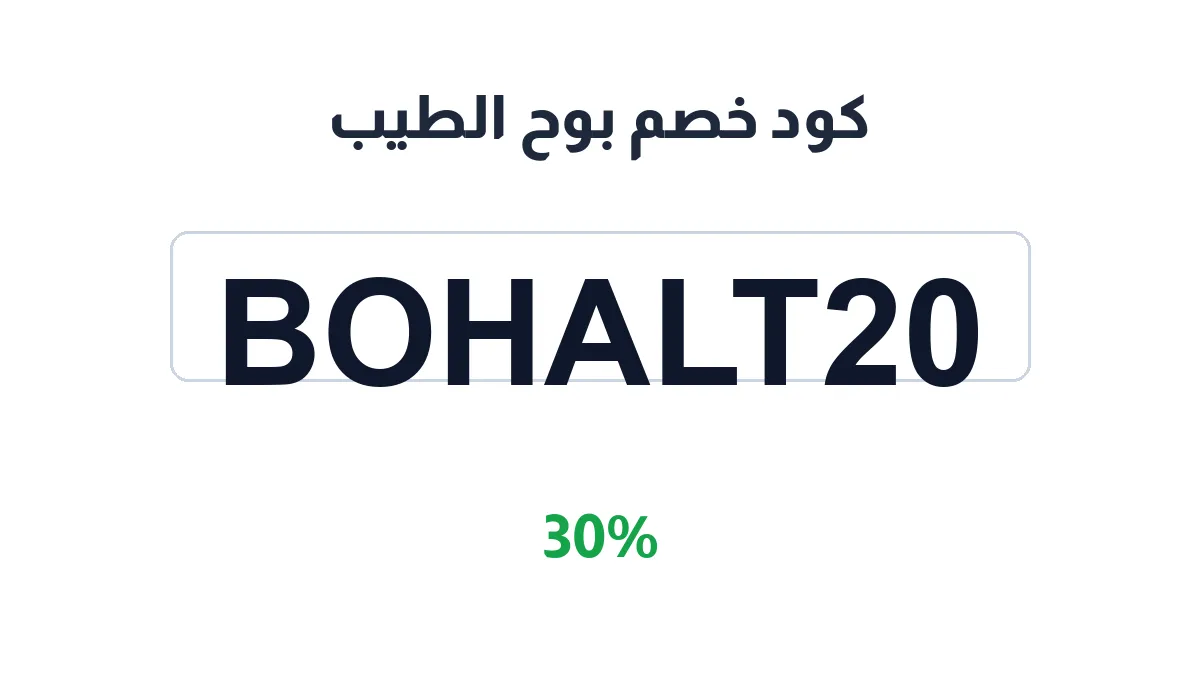 طريقة تفعيل كود خصم بوح الطيب