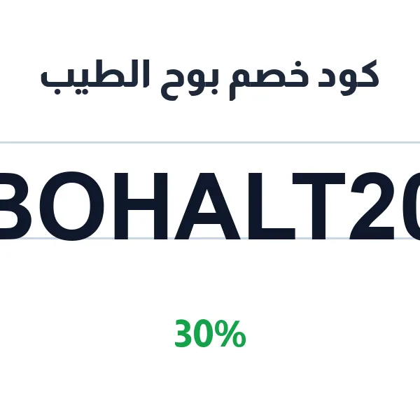 كود خصم بوح الطيب على جميع الأقسام