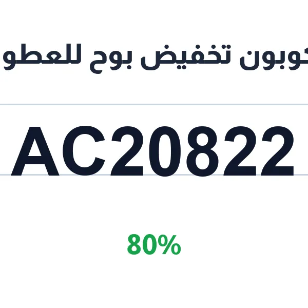 كوبون تخفيض بوح للعطور على مجموعة العطور الخاصة