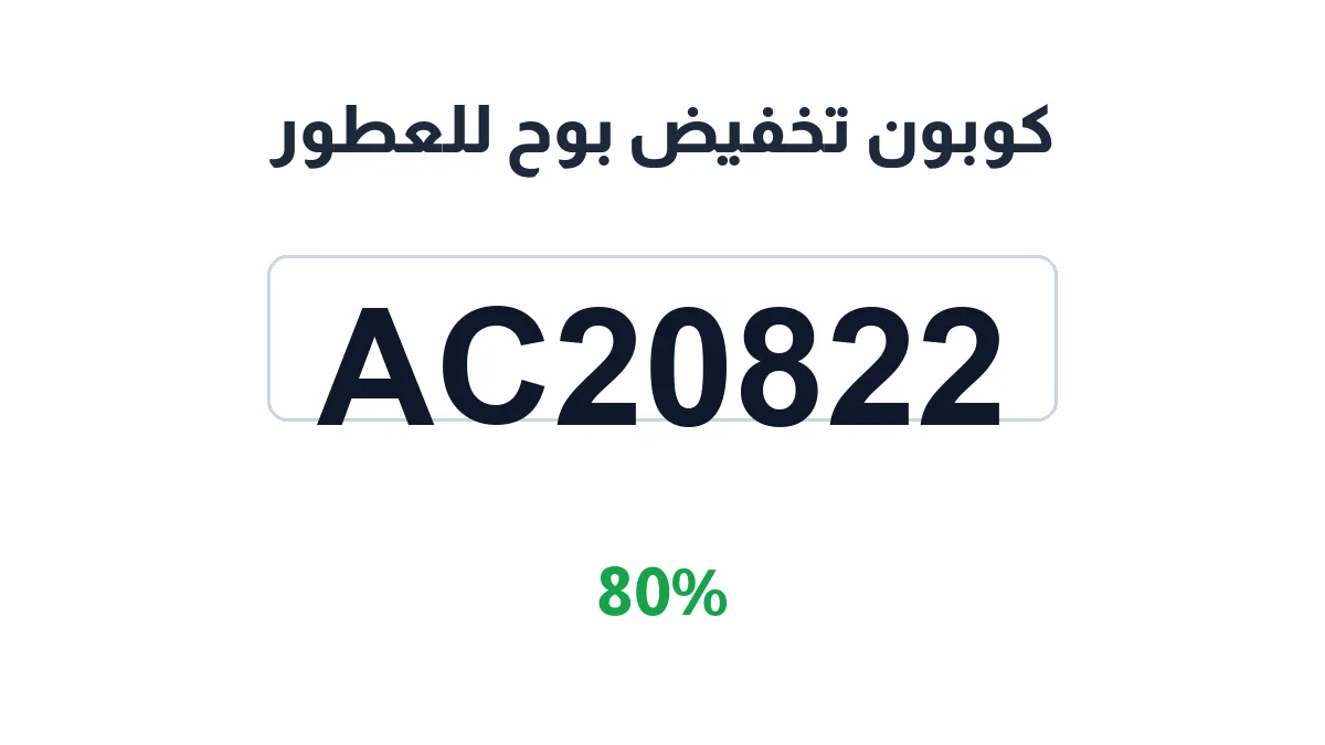 طريقة تفعيل كوبون تخفيض بوح للعطور