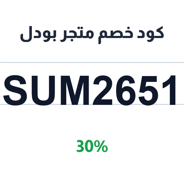 كود خصم متجر بودل على المجوهرات النسائية بالاسم
