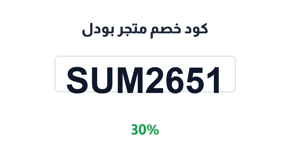 طريقة تفعيل كود خصم متجر بودل