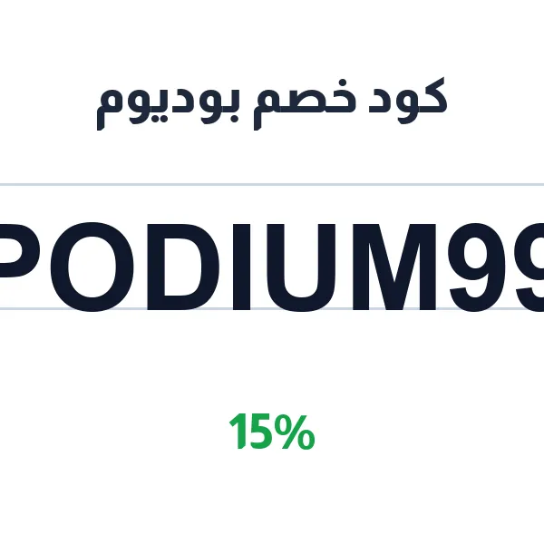 كود خصم بوديوم على الخصم الأساسي على مشتريات متجر بوديوم