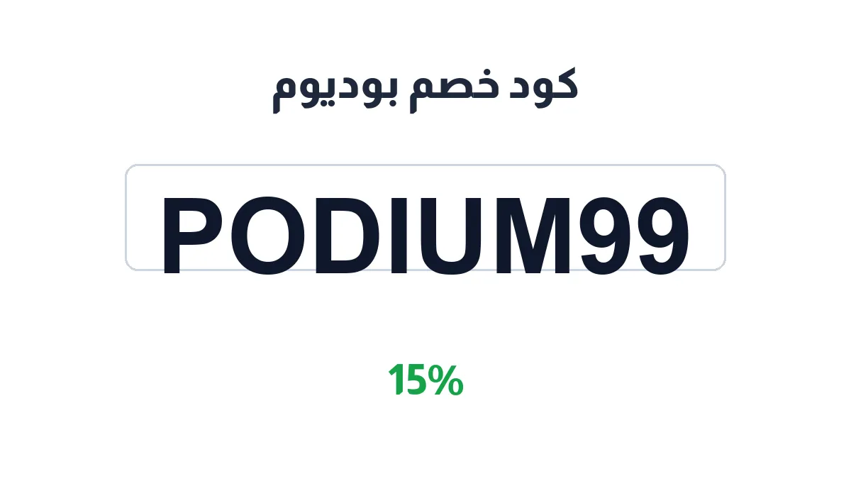 طريقة تفعيل كود خصم بوديوم