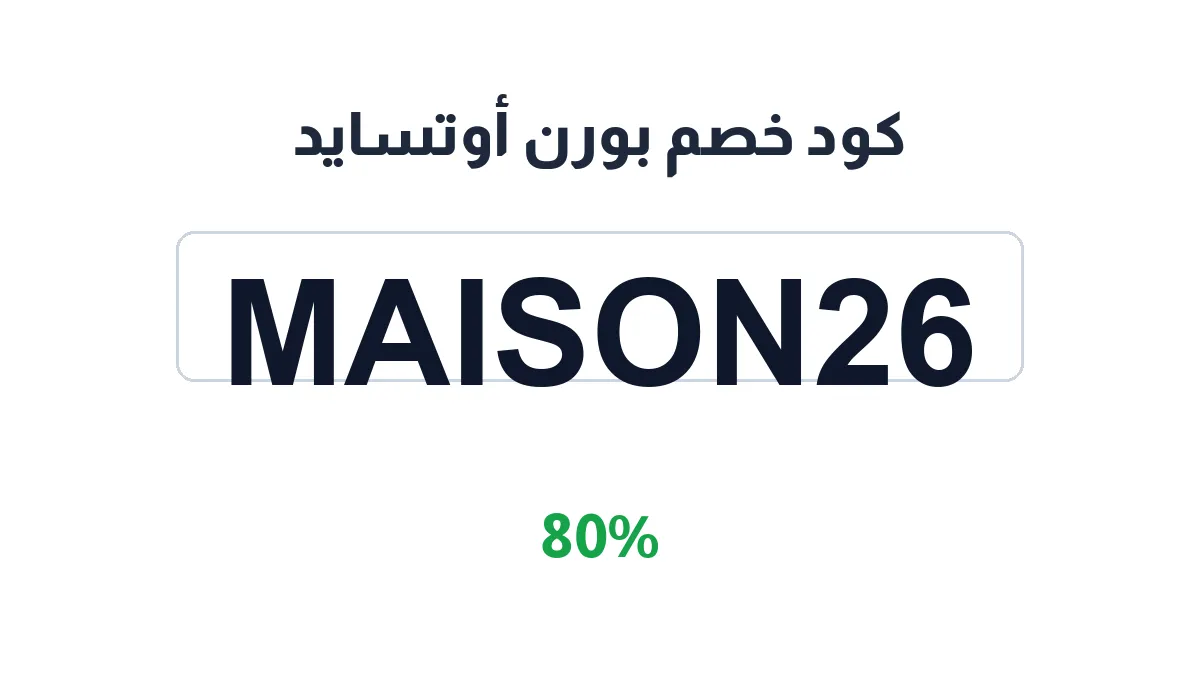 طريقة تفعيل كود خصم بورن أوتسايد