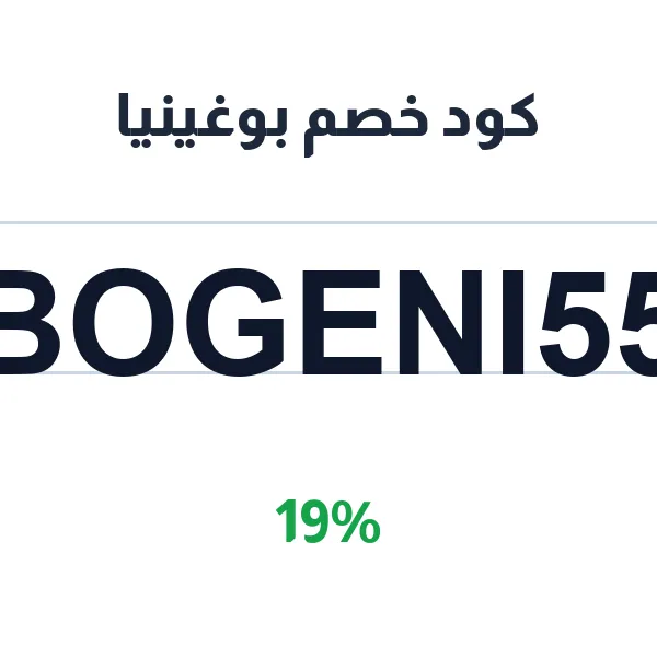 كود خصم بوغينيا على كل المكياج 19%