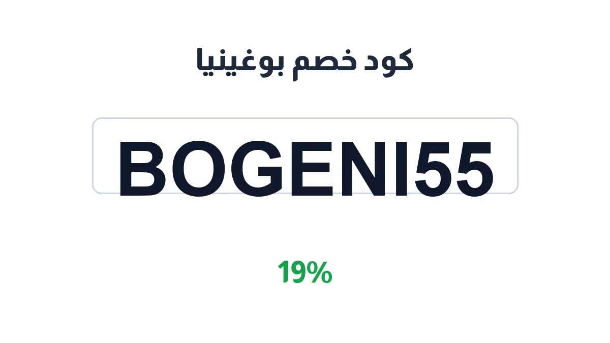طريقة تفعيل كود خصم بوغينيا