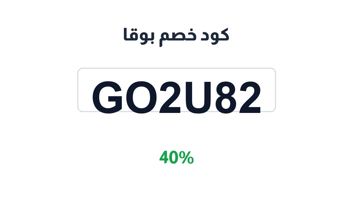 طريقة تفعيل كود خصم بوقا