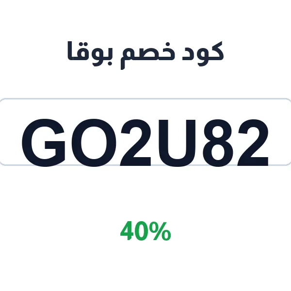 كود خصم بوقا على الوجبات اليومية