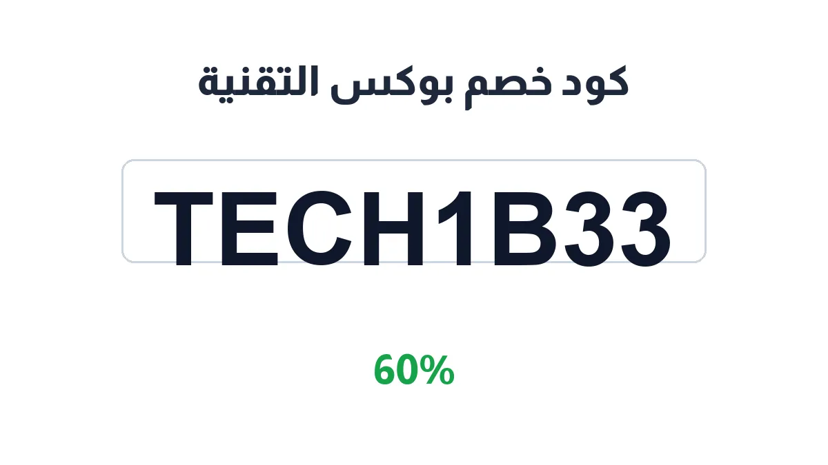 طريقة تفعيل كود خصم بوكس التقنية