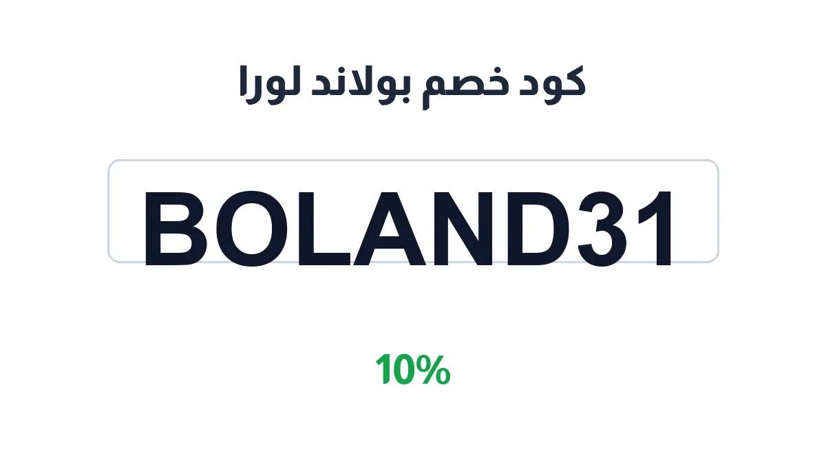 طريقة تفعيل كود خصم بولاند لورا