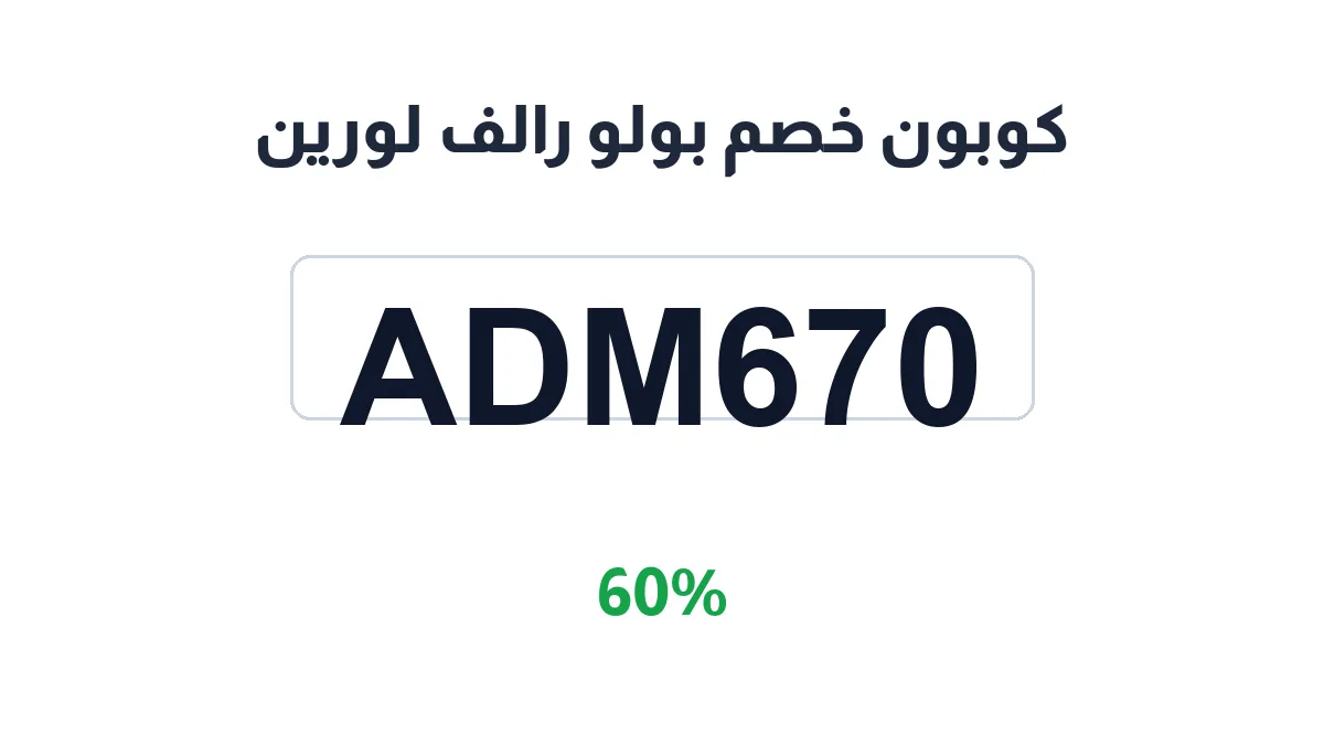 طريقة تفعيل كوبون خصم بولو رالف لورين