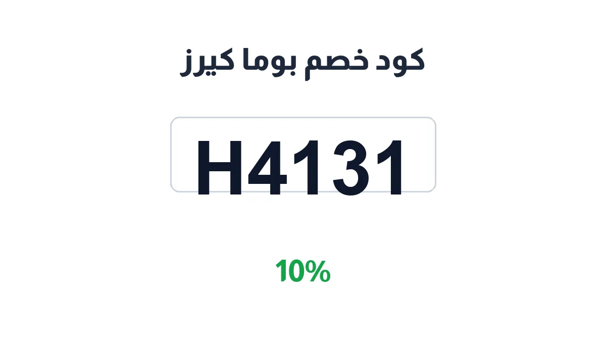 طريقة تفعيل كود خصم بوما كيرز