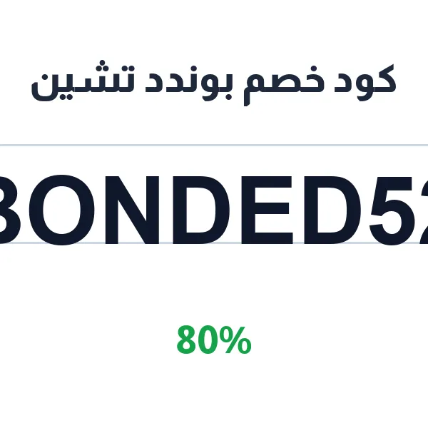 كود خصم بوندد تشين على الأساور الدائمة بتقنية التلحيم