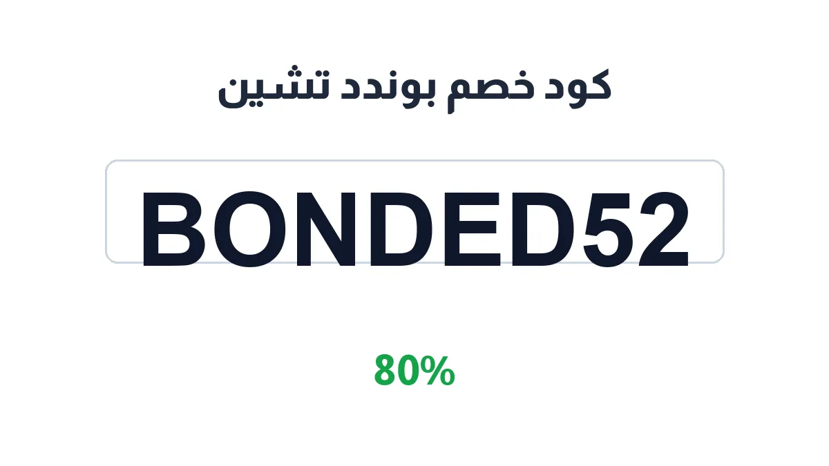 طريقة تفعيل كود خصم بوندد تشين