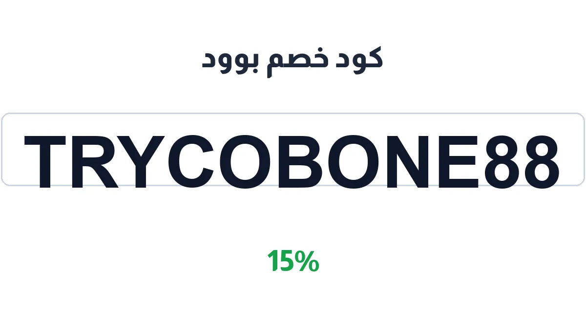 طريقة تفعيل كود خصم بوود