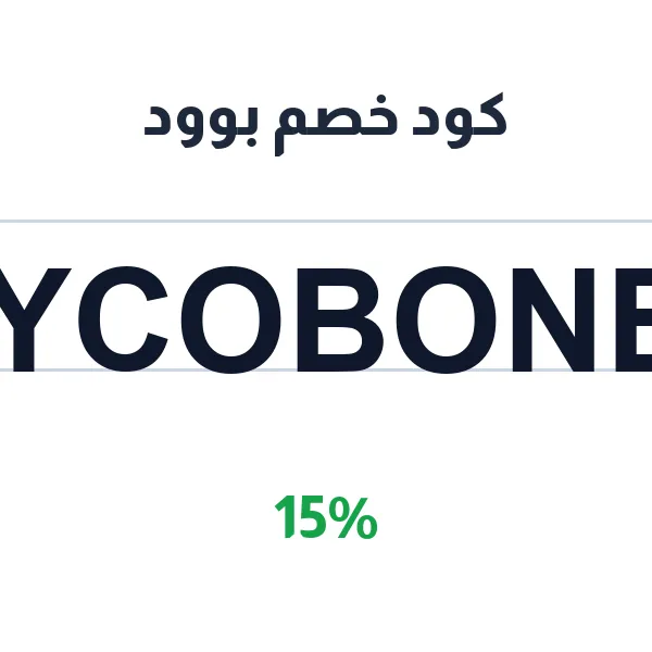 كود خصم بوود على الرسمي على كل المشتريات