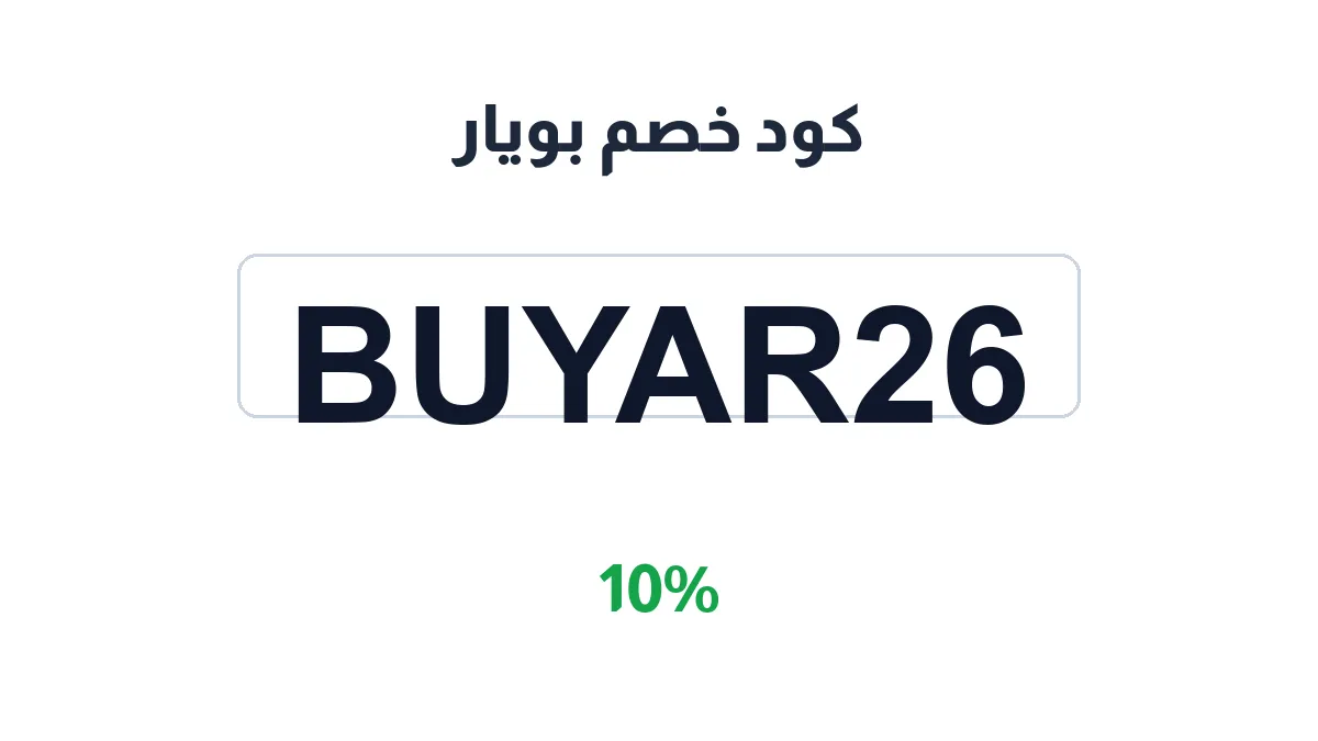 طريقة تفعيل كود خصم بويار
