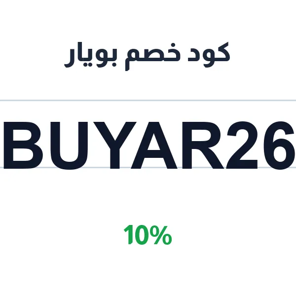 كود خصم بويار على كل المجموعات المميزة