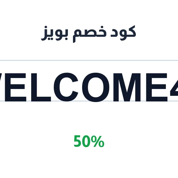كود خصم بويز 50% على أول طلبية من الموقع