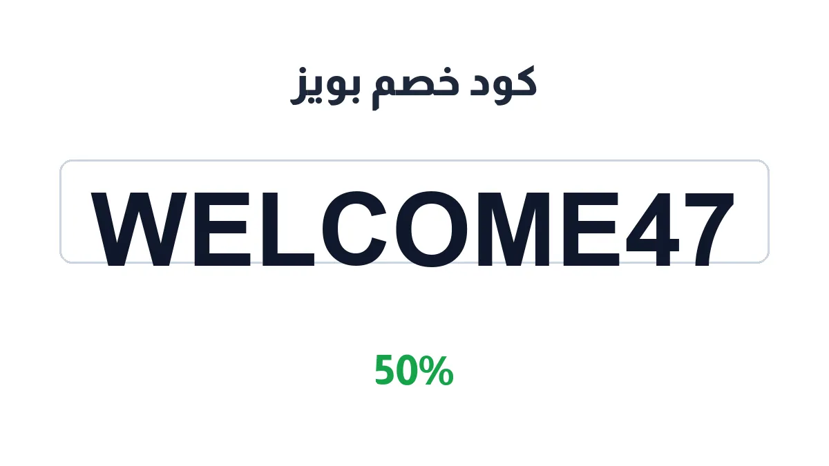 طريقة تفعيل كود خصم بويز