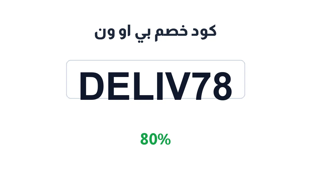 طريقة تفعيل كود خصم بي او ون