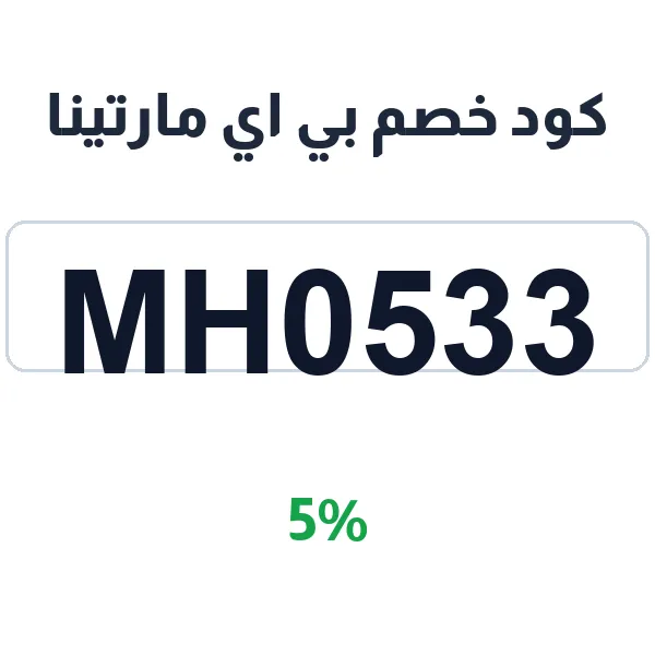 كود خصم بي اي مارتينا على الأزياء والفساتين