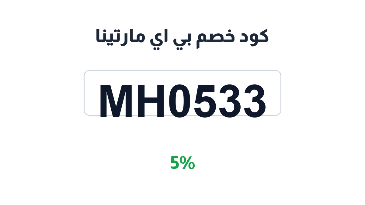 طريقة تفعيل كود خصم بي اي مارتينا