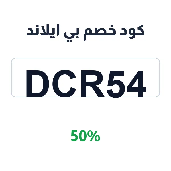 كود خصم بي ايلاند 50% على جميع المنتجات