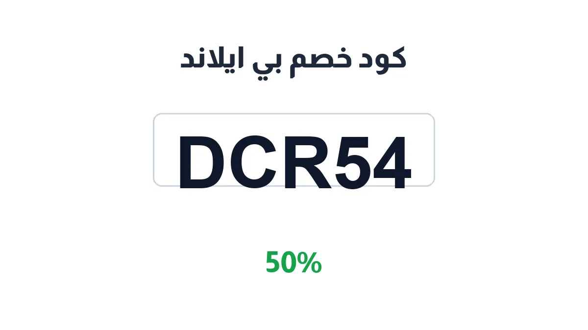 طريقة تفعيل كود خصم بي ايلاند