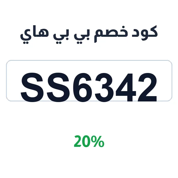 كود خصم بي بي هاي على كل مستلزمات المواليد والأطفال