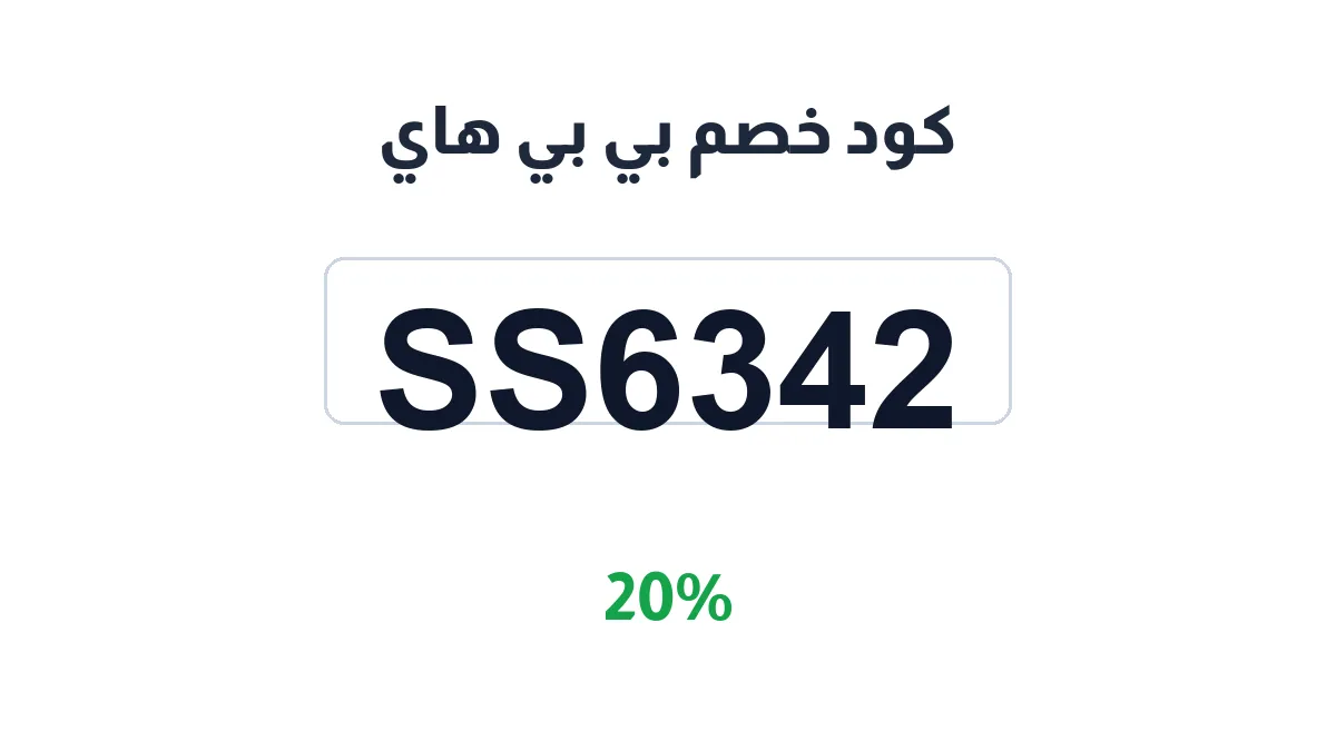 طريقة تفعيل كود خصم بي بي هاي