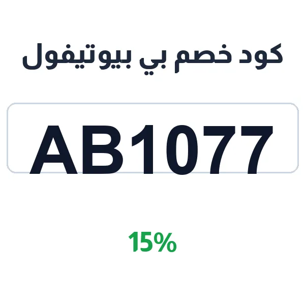 كود خصم بي بيوتيفول على مستحضرات المكياج والعناية