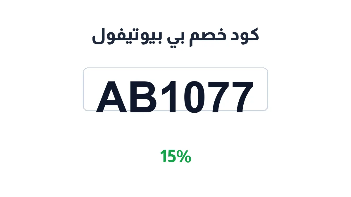طريقة تفعيل كود خصم بي بيوتيفول