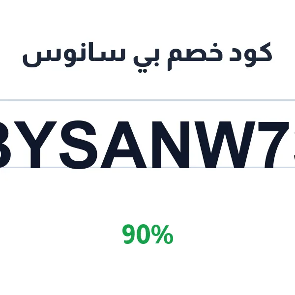 كود خصم بي سانوس على الاشتراك الشهري للوجبات الصحية