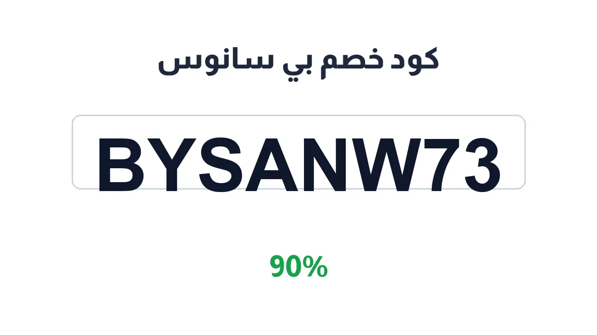 طريقة تفعيل كود خصم بي سانوس