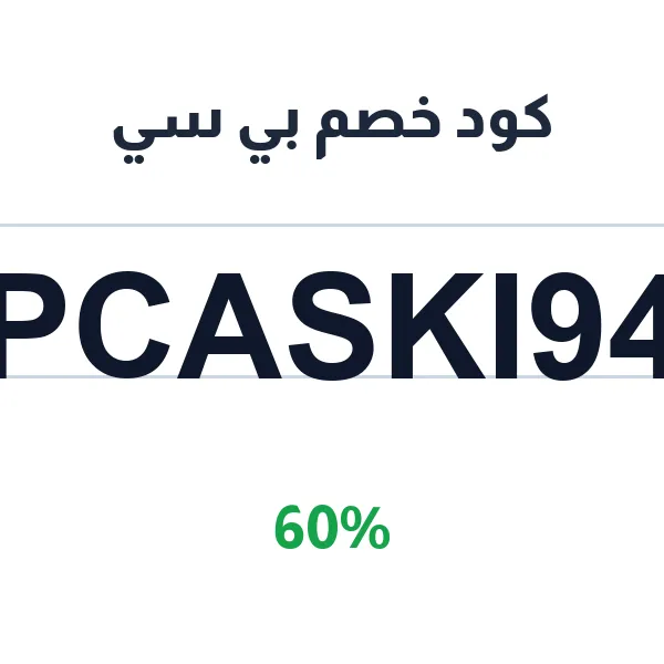 كود خصم بي سي على منتجات العناية بالبشرة الشاملة